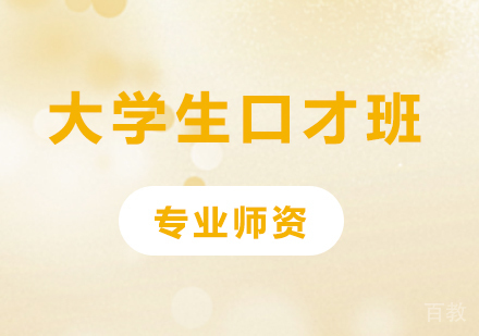 北京大学生口才班课程培训