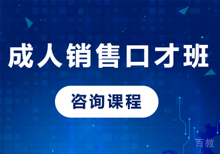 北京成人销售口才班课程培训