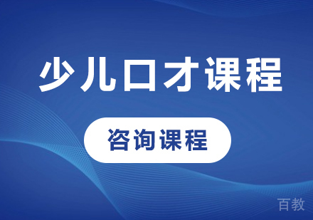 北京少儿口才课程培训