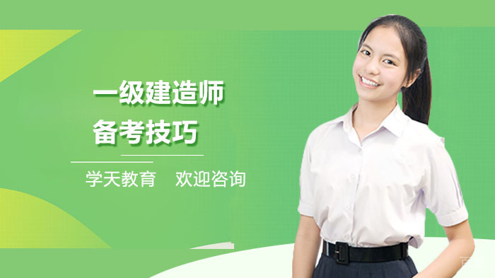 一级建造师备考技巧 