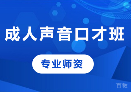 北京成人声音口才班课程培训