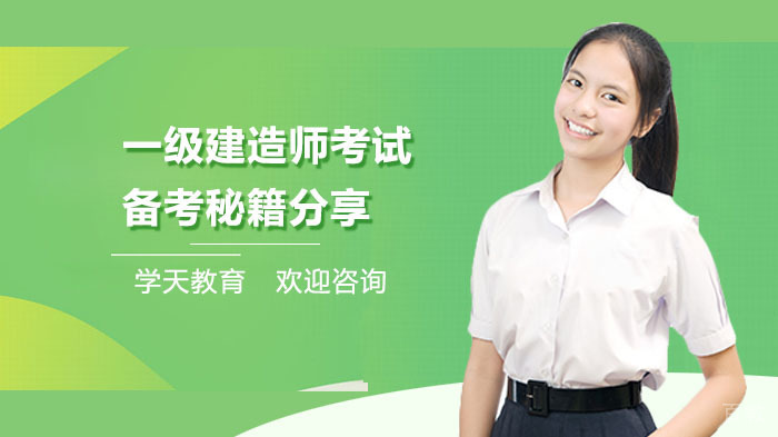 一级建造师考试备考秘籍分享 