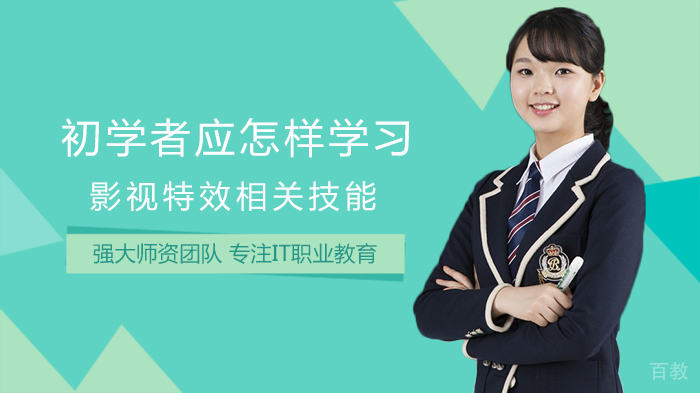 《初学者应怎样学习影视特效相关技能》 
