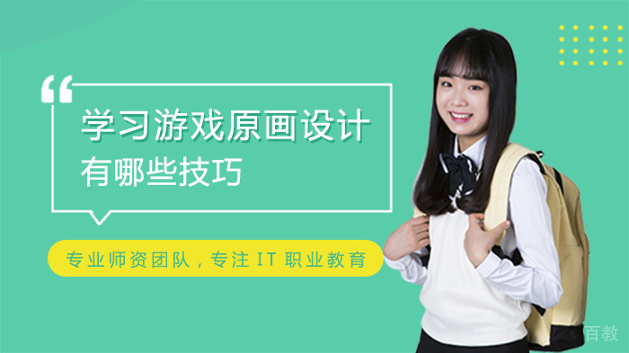 学习游戏原画设计有哪些技巧 