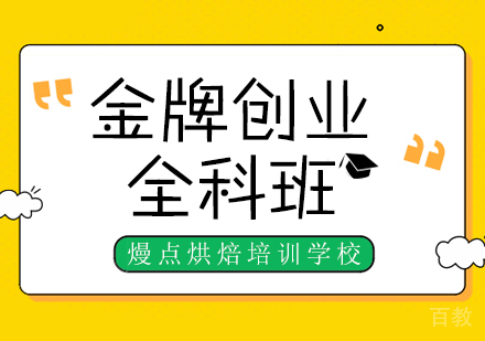 创业全科班