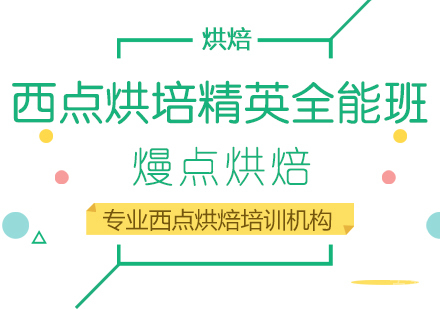 西点烘焙精英全能班