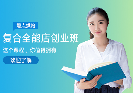 复合全能店创业班