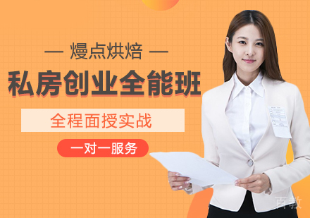 私房创业全能班