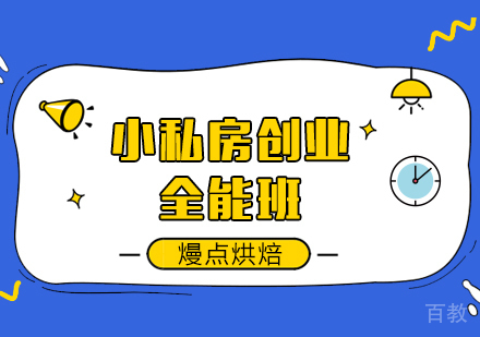 小私房创业全能班