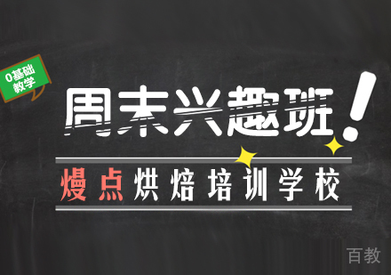 周末兴趣班
