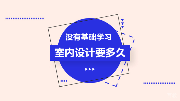 没有基础学习室内设计要多久