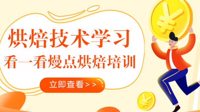 烘焙技术学习 看一看熳点烘焙培训 
