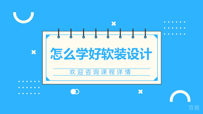 怎么学好软装设计 