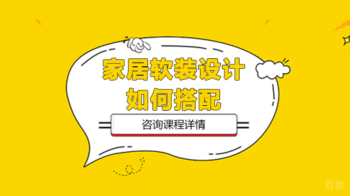家居软装设计如何搭配