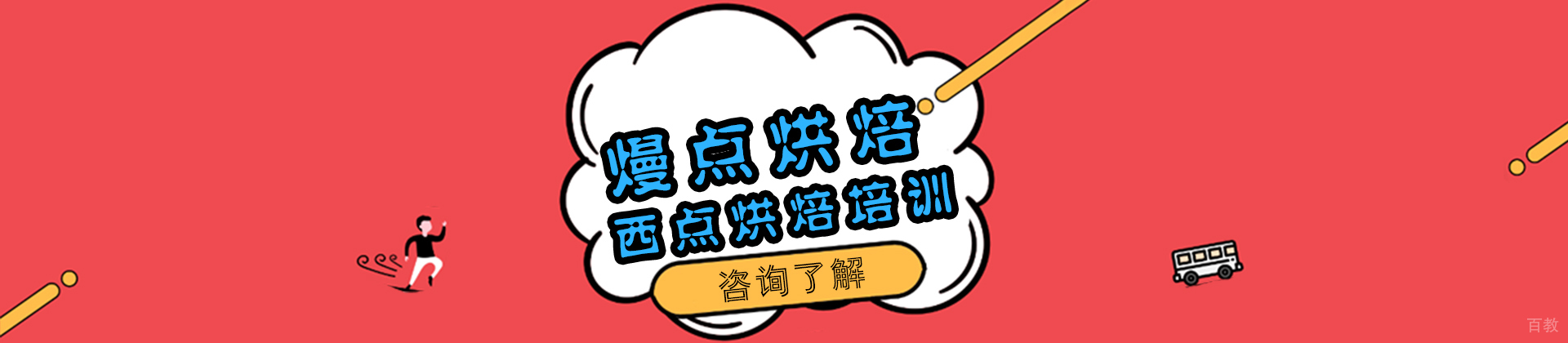 熳点烘焙培训