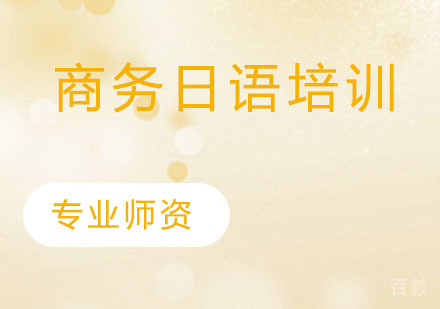商务日语培训