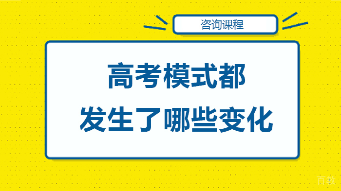 高考模式都发生了哪些变化 