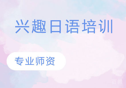 兴趣日语培训