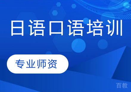日语口语培训