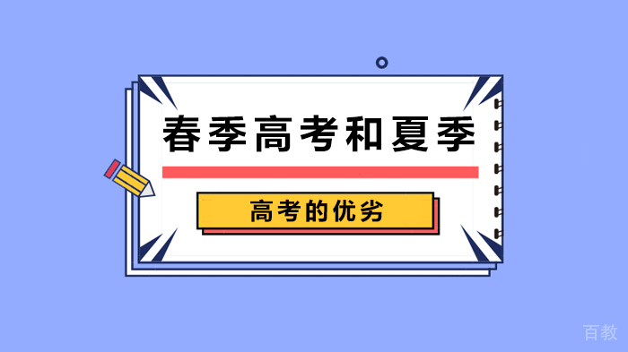 春季高考和夏季高考的优劣 