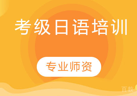 考级日语培训