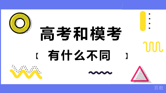 高考和模考有什么不同 
