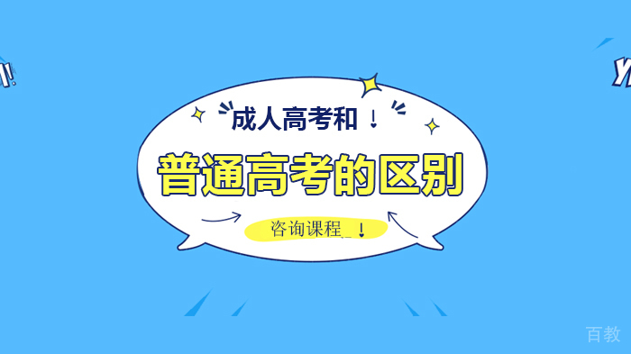 成人高考和普通高考的区别 