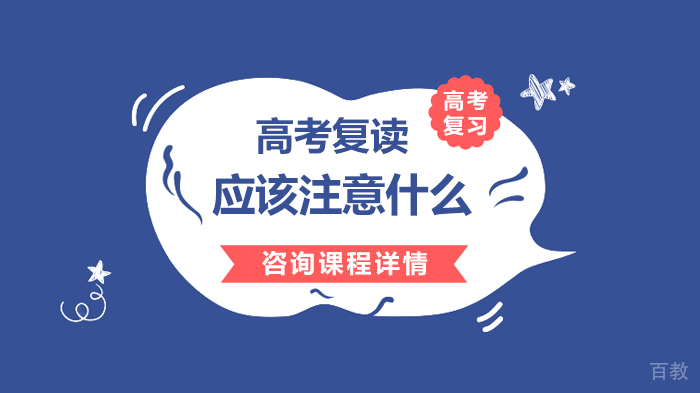 高考复读应该注意什么 