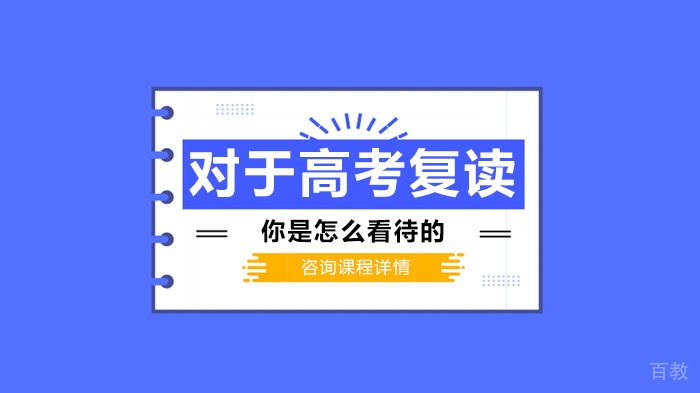 对于高考复读你是怎么看待的 