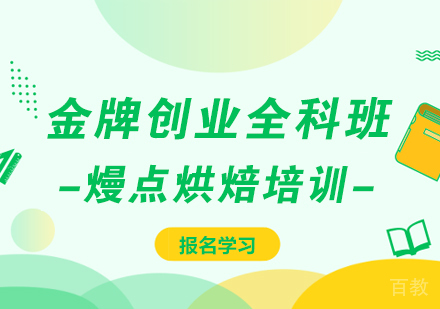 创业全科班