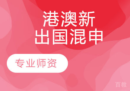 港澳新留学混申