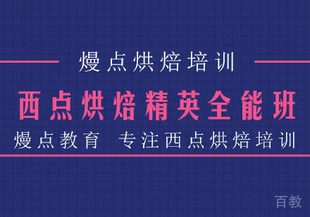 西点烘焙精英全能班
