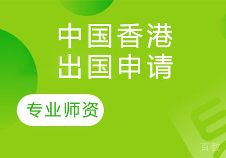 中国香港留学申请