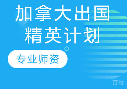 加拿大留学精英计划