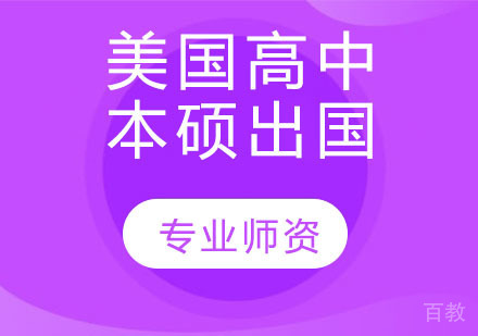美国高中/本硕留学