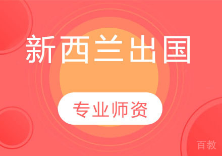 新西兰留学