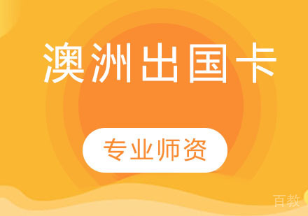 澳洲留学卡