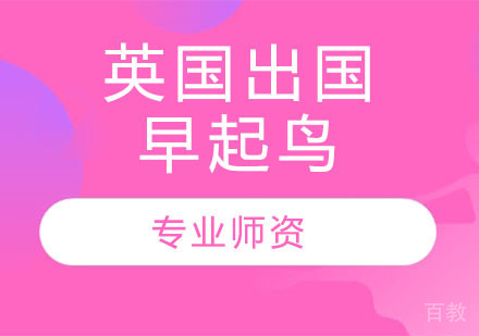 英国留学早起鸟