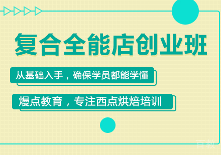 复合全能店创业班