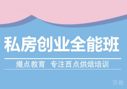 私房创业全能班