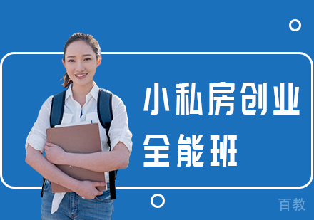 小私房创业全能班