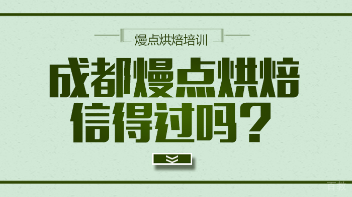 成都熳点烘焙信得过吗？