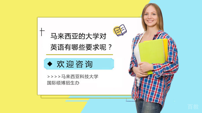 马来西亚的大学对英语有哪些要求呢？