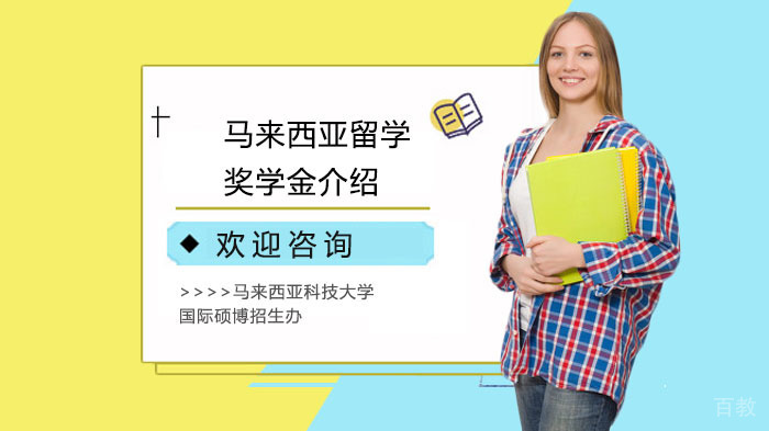 马来西亚留学奖学金介绍