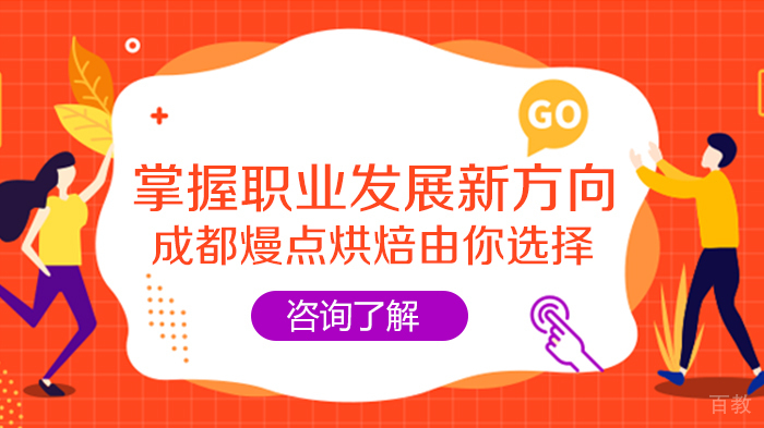 掌握职业发展新方向 成都熳点烘焙由你选择