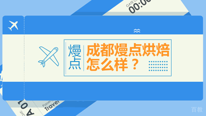 成都熳点烘焙怎么样？