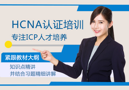 HCNA认证培训