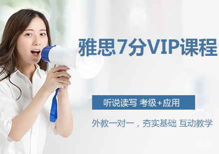 雅思7分VIP课程