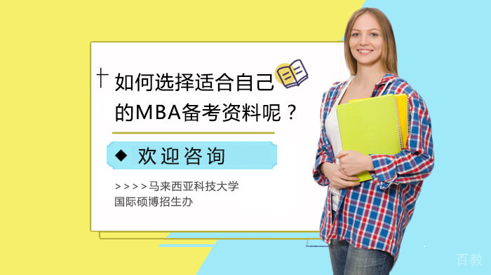 如何选择适合自己的MBA备考资料呢？ 
