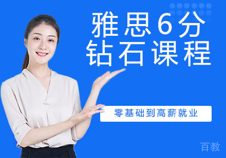 雅思6分钻石课程